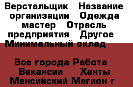 Верстальщик › Название организации ­ Одежда мастер › Отрасль предприятия ­ Другое › Минимальный оклад ­ 1 - Все города Работа » Вакансии   . Ханты-Мансийский,Мегион г.